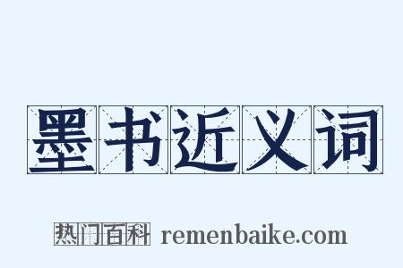 墨书近义词是什么意思的图片